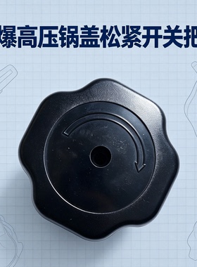 防爆压力锅锅盖松紧钮 天喜天添喜高压锅把手开关 维修塑料旋钮
