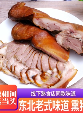 东北五香猪头肉熏烤猪脸猪耳小吃下酒菜酱卤味熟食开袋即食真空装