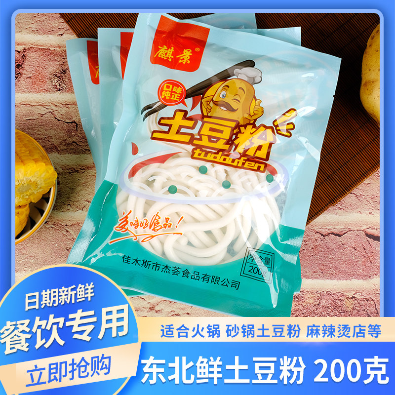 麒景东北鲜土豆粉商用火锅食材