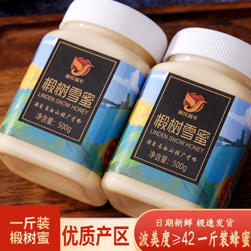 东北特产椴树雪蜜长白山原产天然结晶蜜瓶装无添加真蜂蜜原蜜瓶装