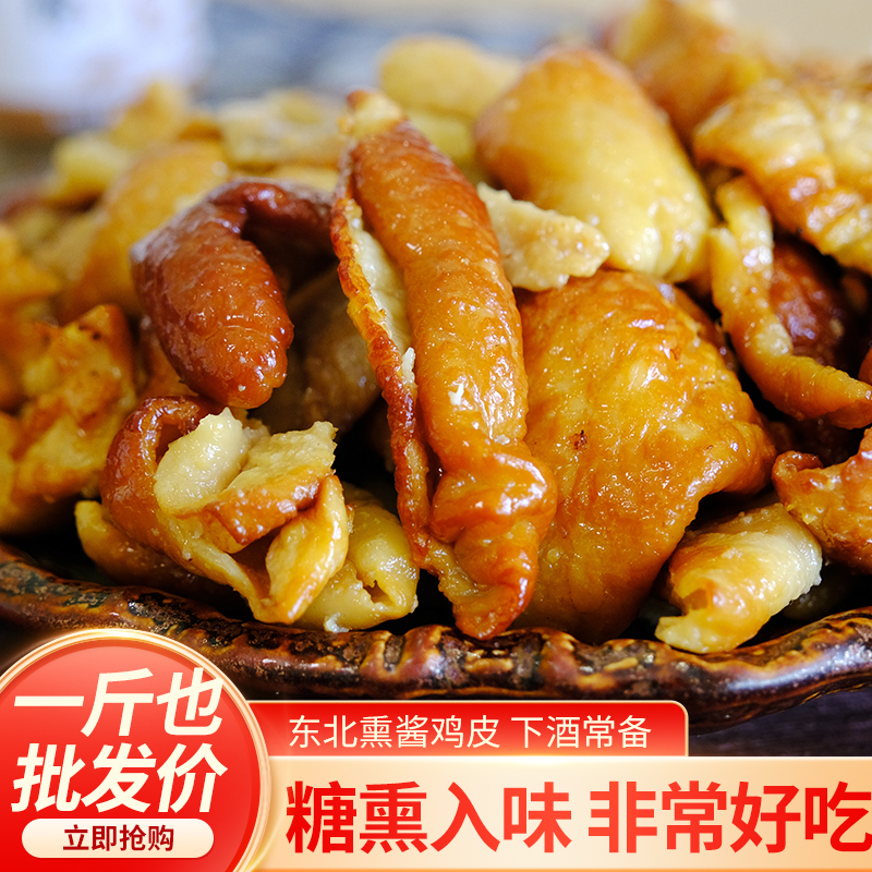 東北熏雞皮特產下酒菜熏雞