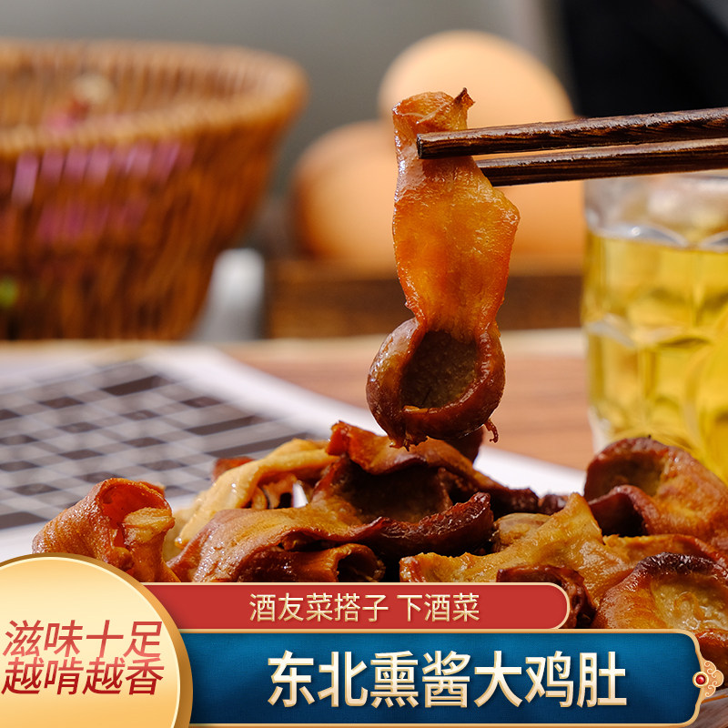 熏鸡肚东北特产熟食卤味鸡肚