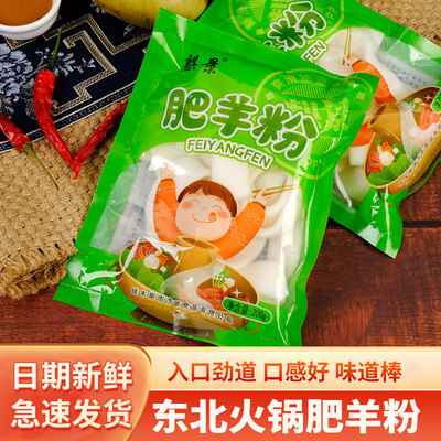 麒景东北肥羊粉豆粉小肥羊宽粉