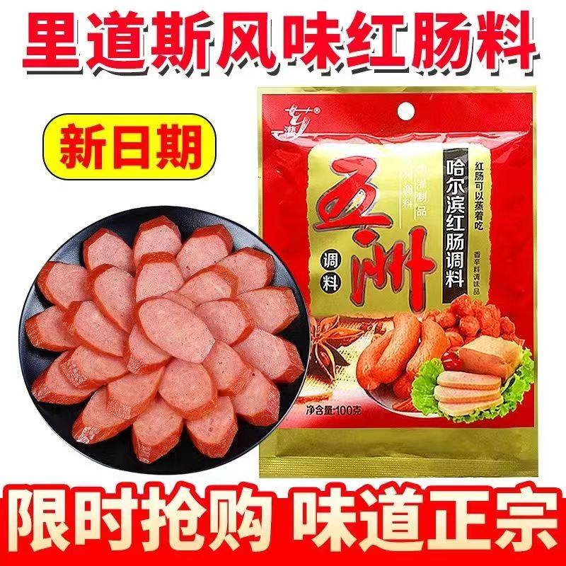 哈尔滨红肠调料五洲自制红肠调味料灌制红肠拌肉料自制香肠料配方