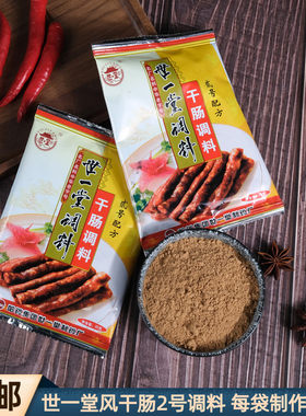 正宗世一堂自制风干肠调料