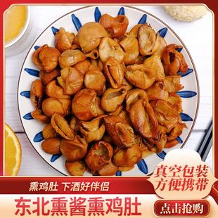 五香熏鸡肚东北哈尔滨味道特产卤味鸡零食即食熟食下酒菜不辣小吃