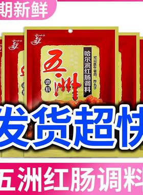 正宗哈尔滨五洲红肠调料