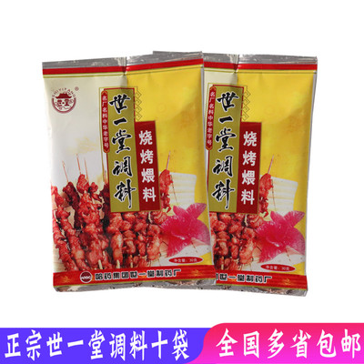 哈尔滨世一堂烧烤料30g*10烤肉调料煨肉料孜然粉烧烤调料粉腌肉料