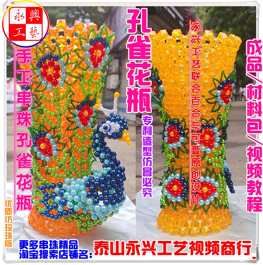 DIY手工串珠孔雀花瓶成品材料包串珠仙鹤孙悟空定做材料包教程