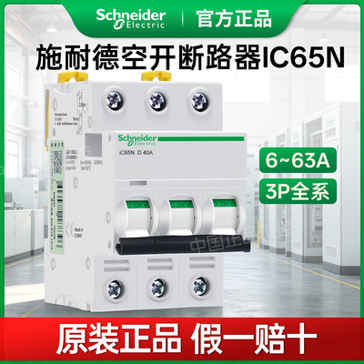 施耐德空气开关工业断路器IC65N 3P D63A 40A32A25A20A16A10A
