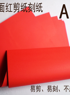 剪纸专用纸A3大红纸黑色手工窗花专业双面学生初学刻纸易刻不起毛