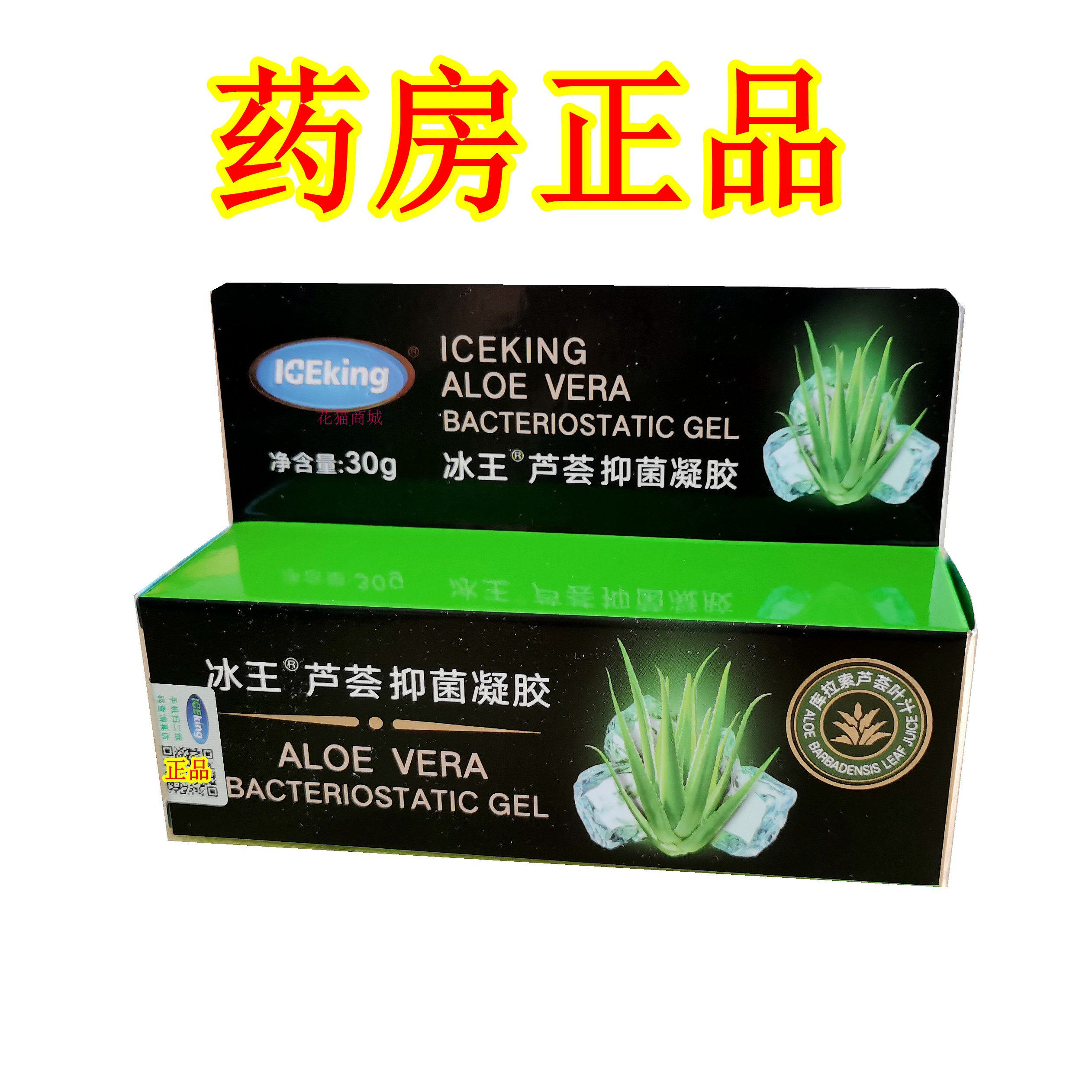 冰王芦荟抑菌凝胶修复凝胶