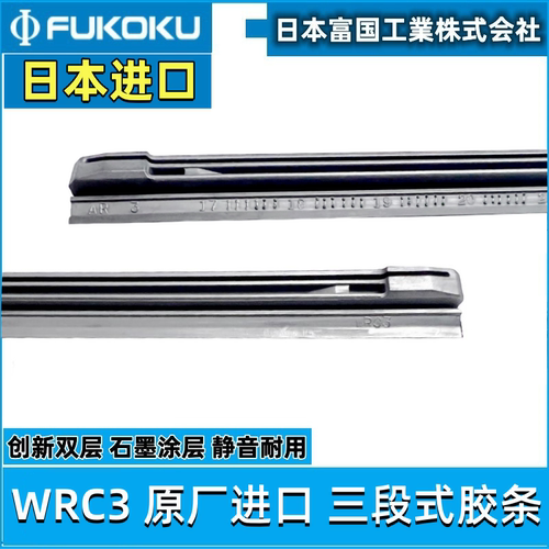 日本富国金装三段式雨刷胶条WRC3