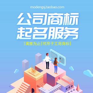 公司品牌注册取名商标起改名字LOGO设计大师商标企业店铺命名工商