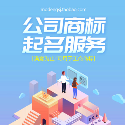公司品牌注册取名商标起改名字LOGO设计大师商标企业店铺命名工商