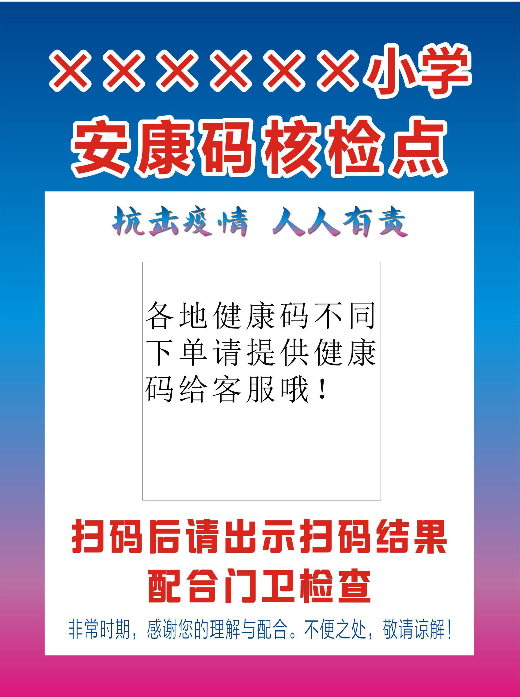 766学校开学健康码粤安康码核检点798校园防控疫情展板海报印制