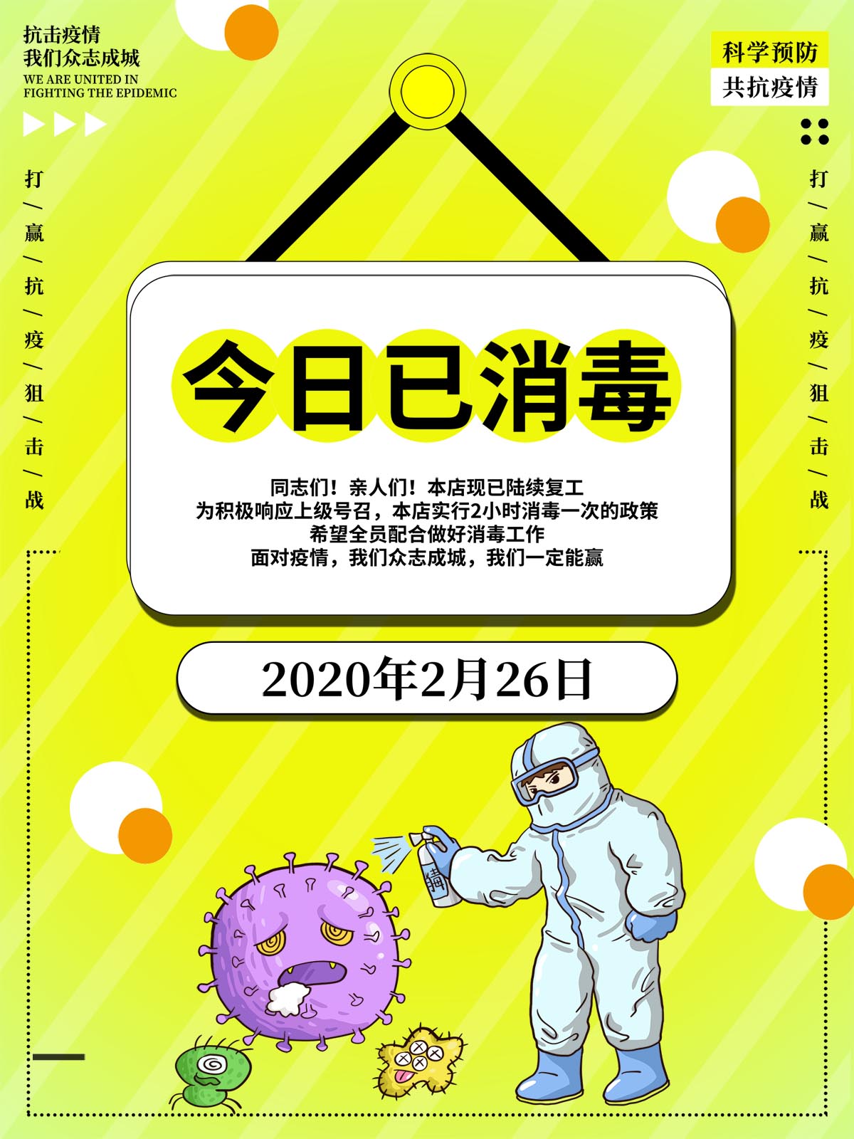 766疫情复工恢复营业温馨提示语今日已消毒637写真写真海报印制