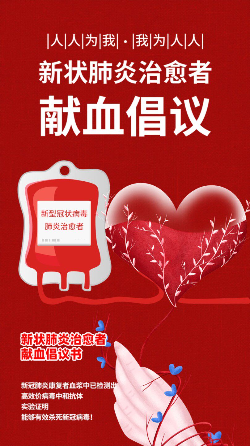 766新状肺炎治愈者献血倡议街道社区宣传画626展板贴纸海报印制