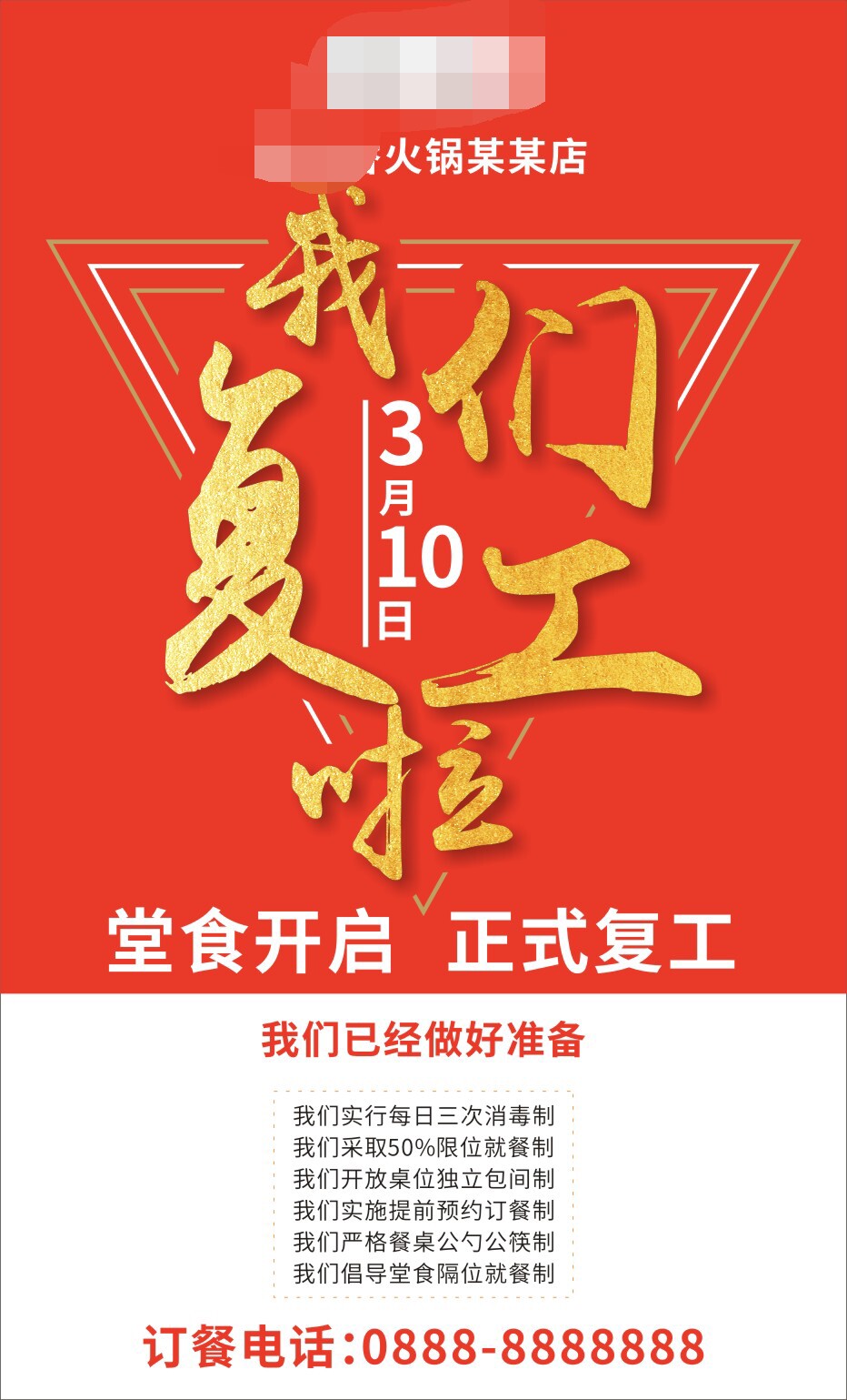 766疫情餐饮业火锅店恢复营业堂食公约宣传297写真写真海报印制