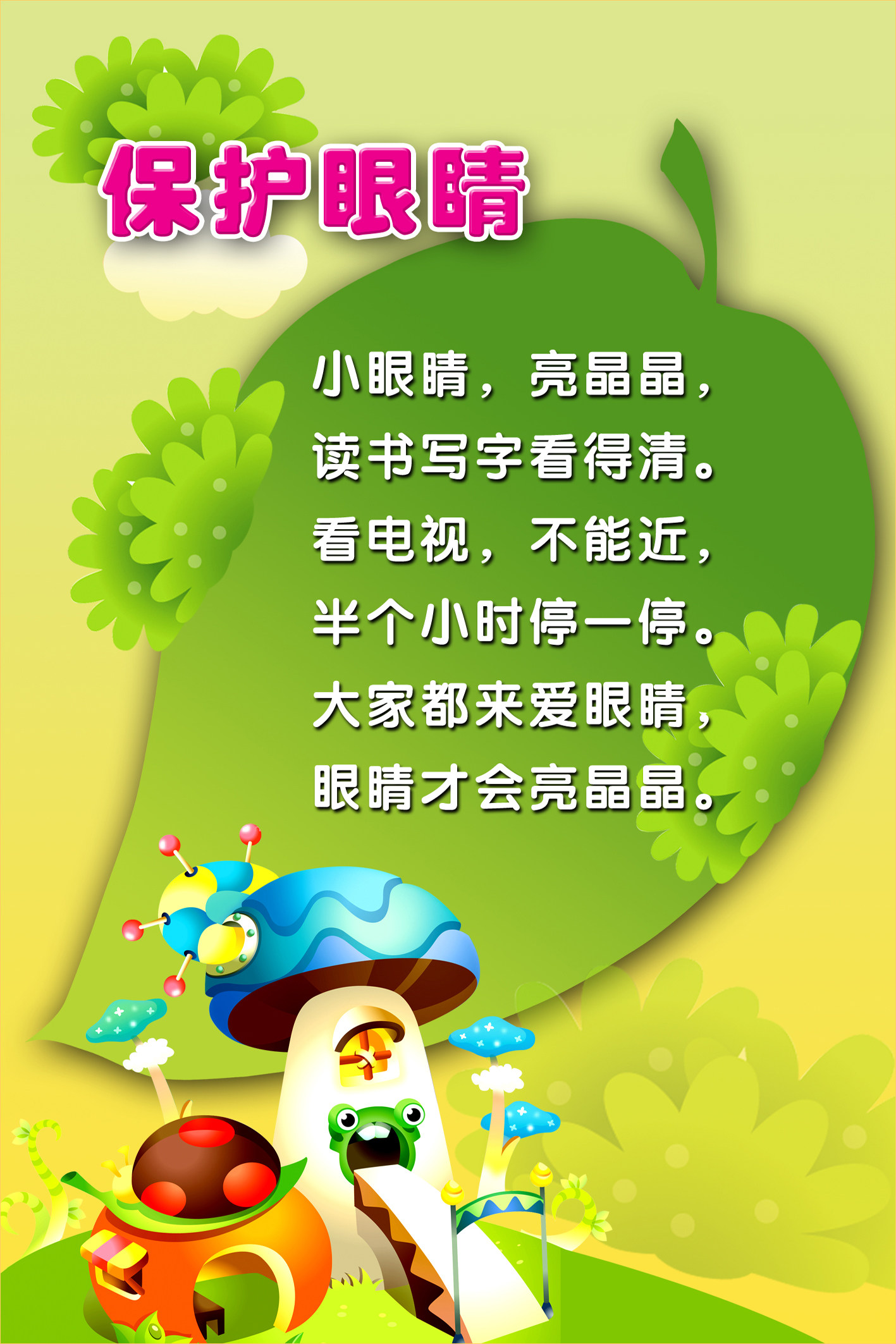 643画布海报展板喷绘素材贴纸553幼儿园保护眼睛知识宣传教育图片