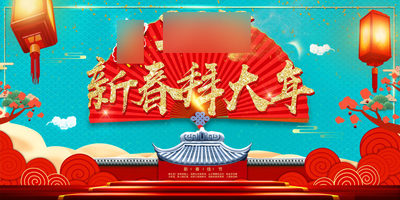 763贴纸海报印制展板喷绘贴纸573新年春节拜大年晚会舞台演出背景