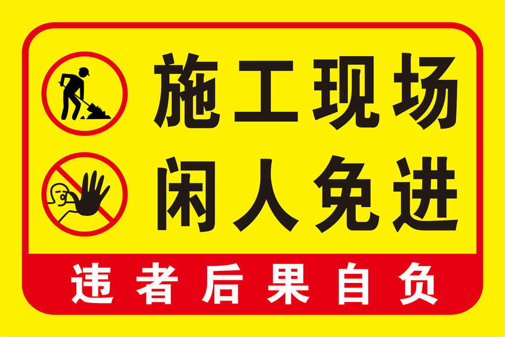 767施工现场闲人免进建筑工地标示识提示语1198展板海报喷绘印制
