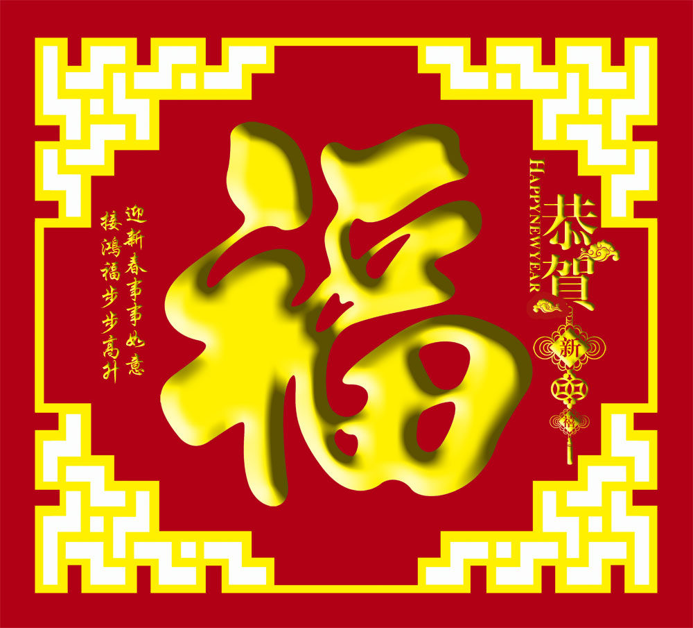 763贴纸海报印制展板喷绘贴纸524新年春节喜庆福字福到倒图贴纸