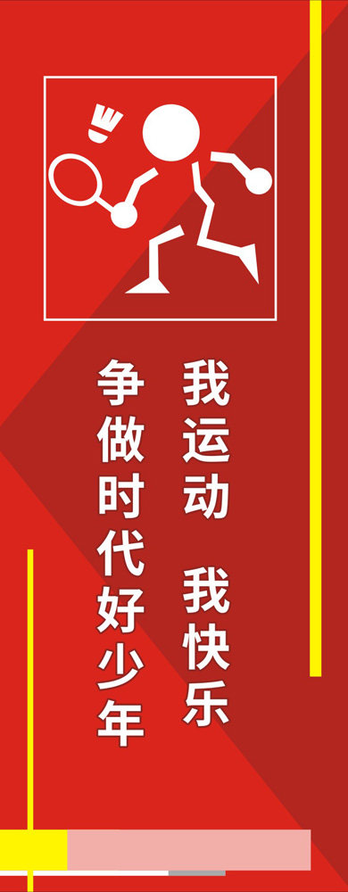 767海报印制展板写真1746健身房体育运动室标语我运动我快乐6-5