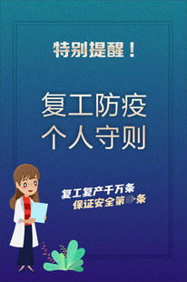 766海报印制展板喷绘552企业公司复工复产防疫标语个人守则5-1