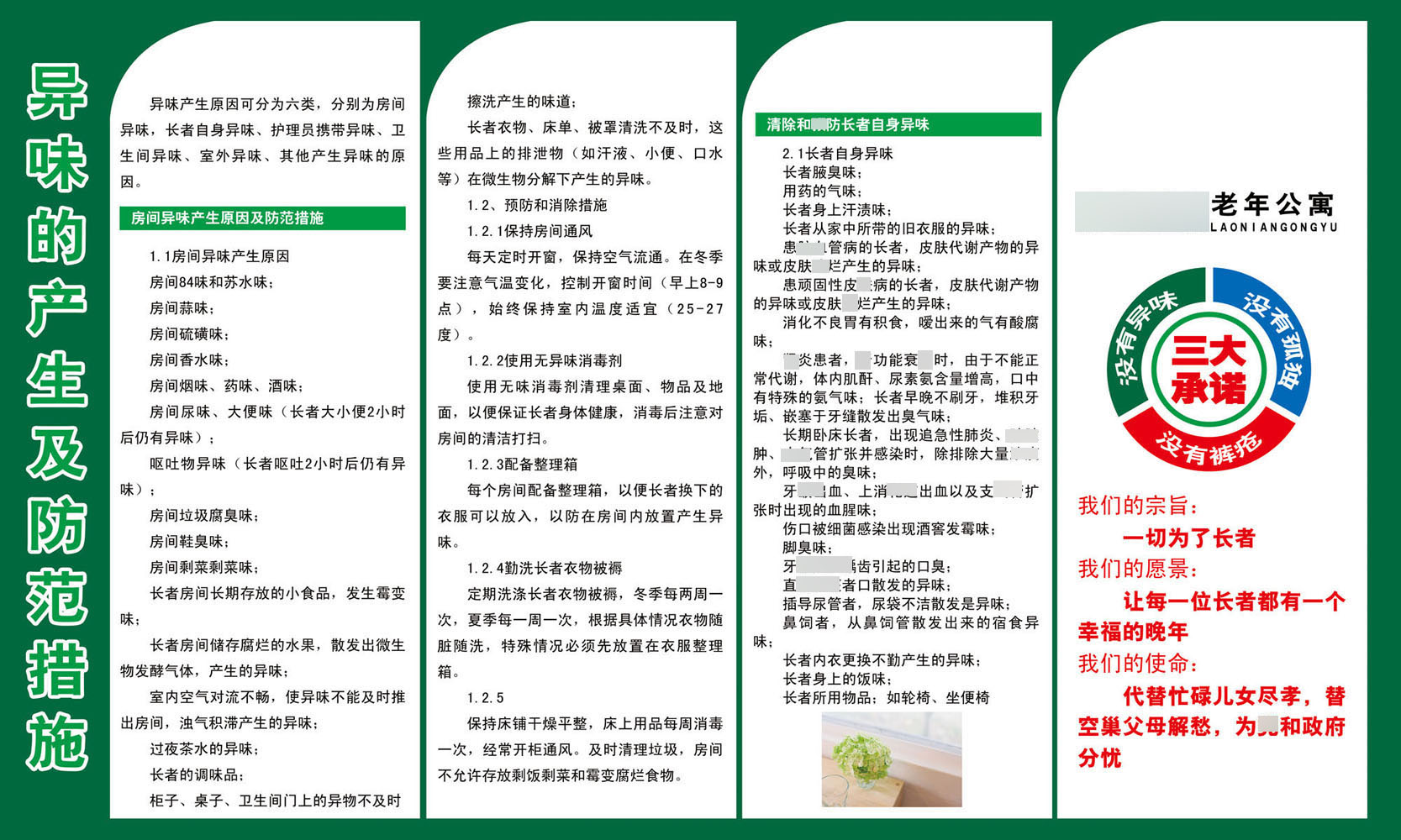 735海报印制展板喷绘素材贴纸935老年公寓异味的产生及防范措施