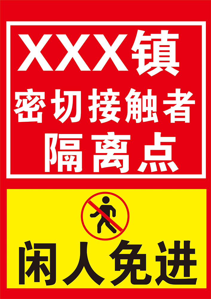 766密切接触者隔离点闲人免进隔离室标识提示牌619防疫情海报印制