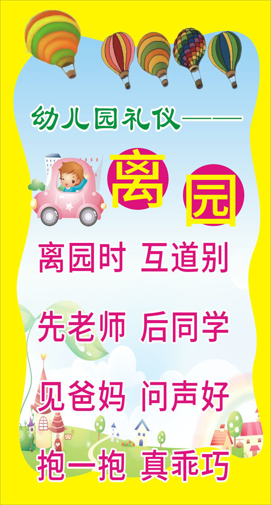 767幼儿园文明礼仪离园楼梯课室宣传图1122写真喷绘展板海报印制