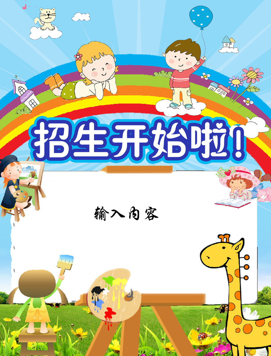 576画布海报展板喷绘素材贴纸301幼儿园招生开始啦