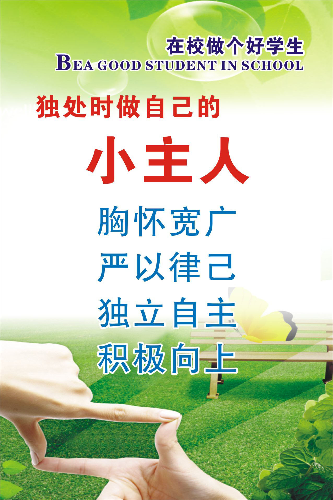 740贴纸海报展板喷绘素材538校园文化独处时做自己的小主人标语