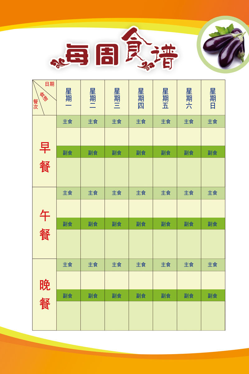 714画布海报展板喷绘素材贴纸608每日食谱表格