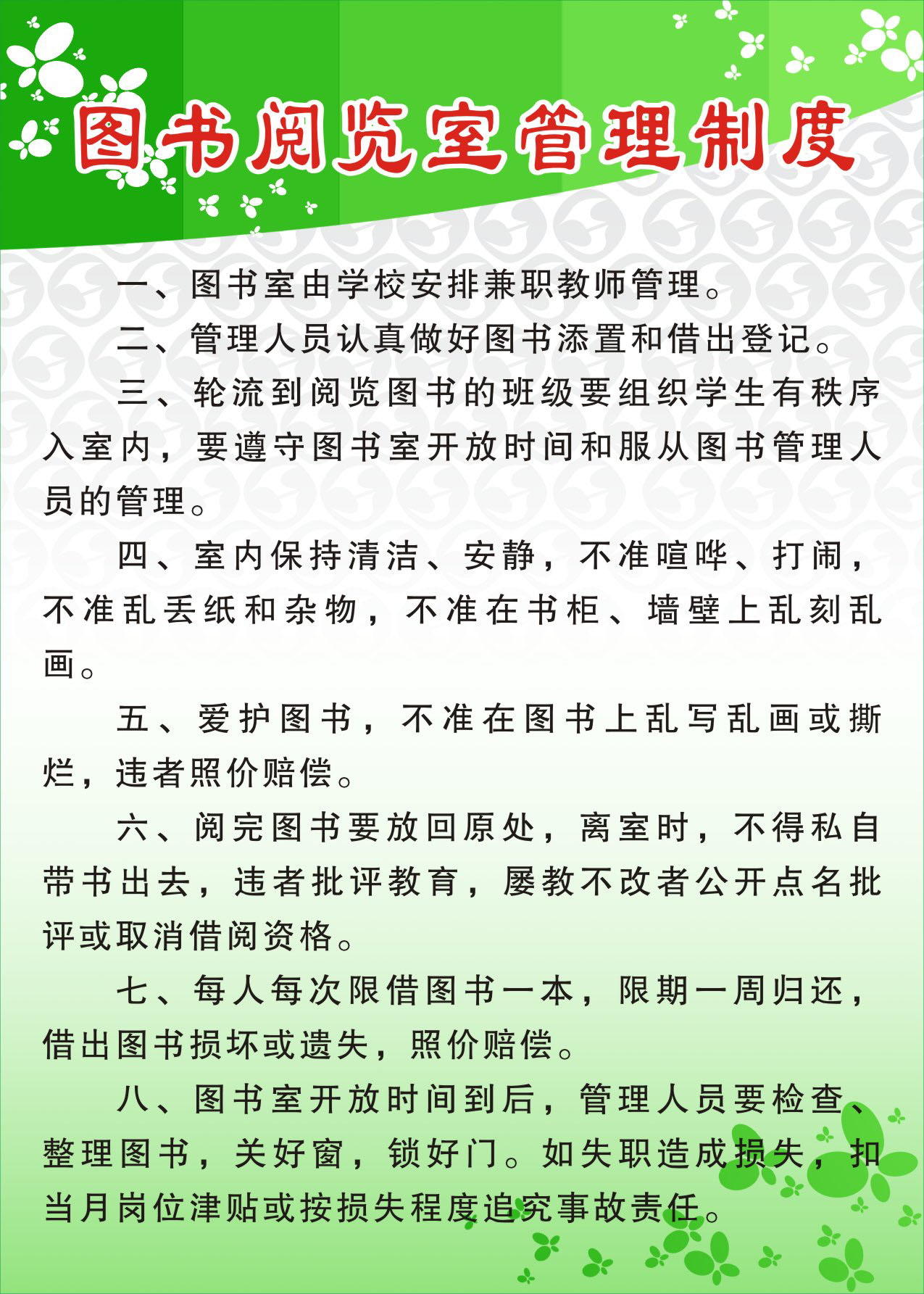 739贴纸海报展板素材242学校各科室管理制度4图书阅览室管理制度