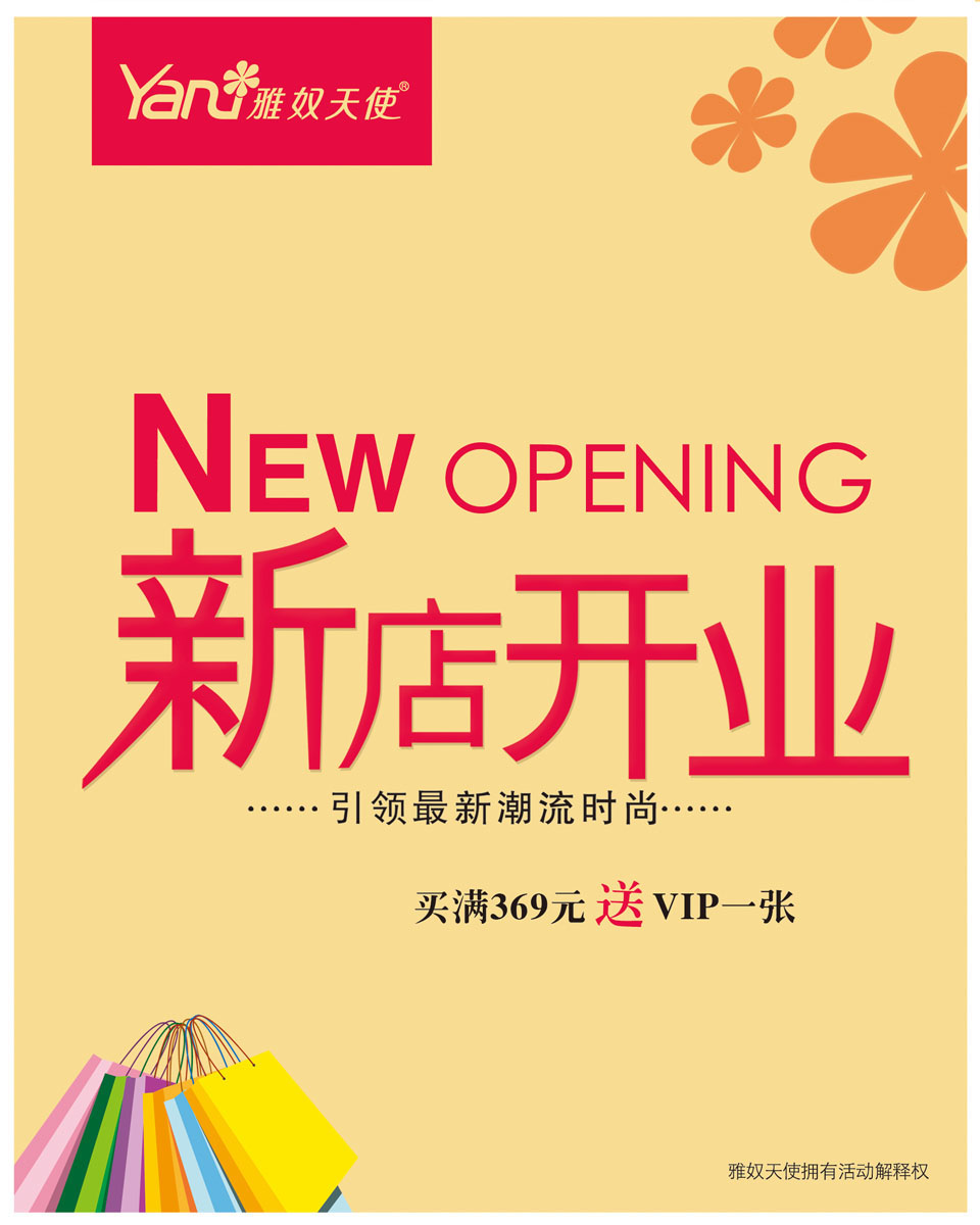 538海报展板喷绘印制素材贴纸图片1069新店开业宣传海报