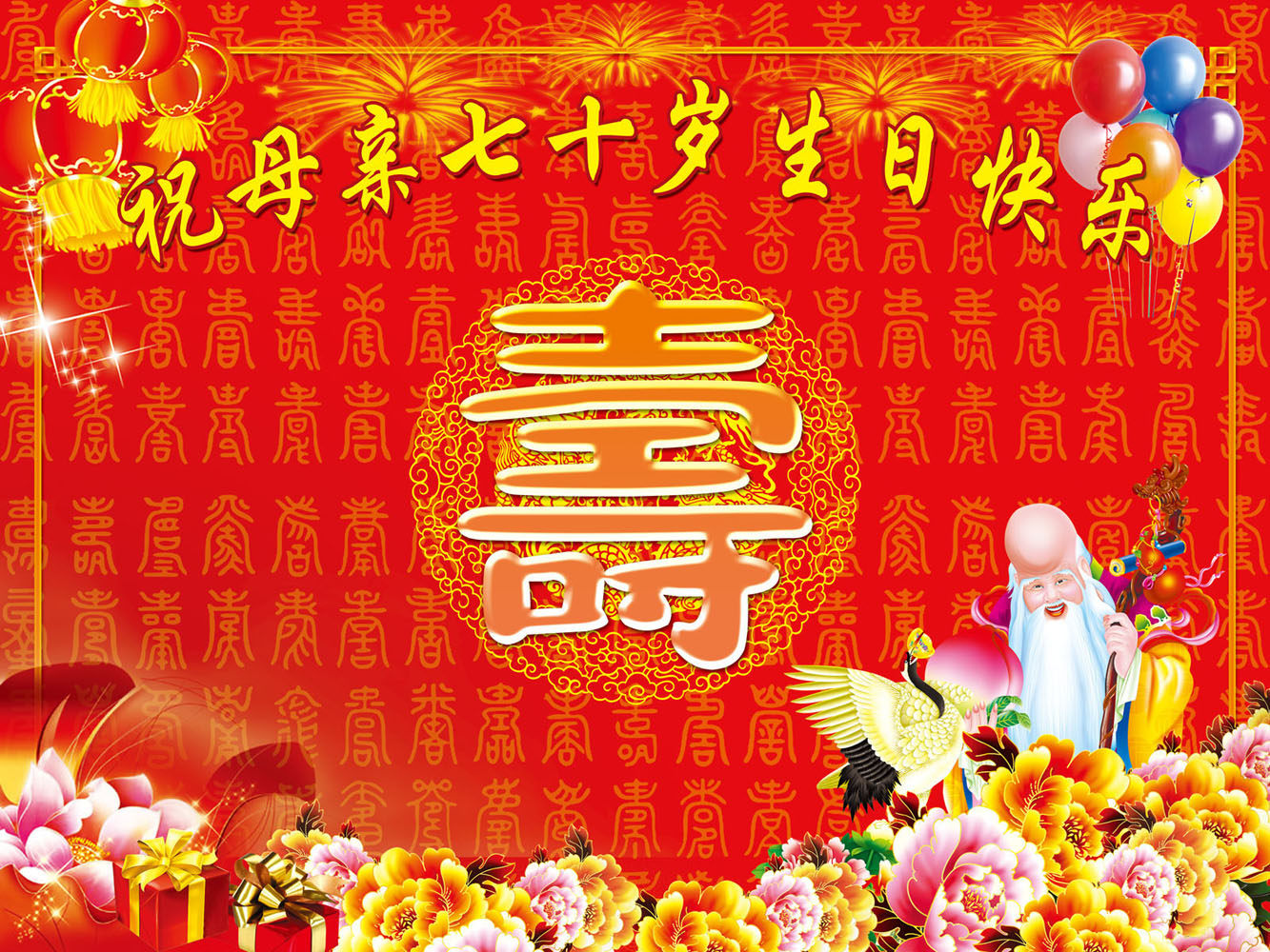 647贴纸海报展板喷绘素材贴纸图片863祝寿图牡丹莲花寿星老人