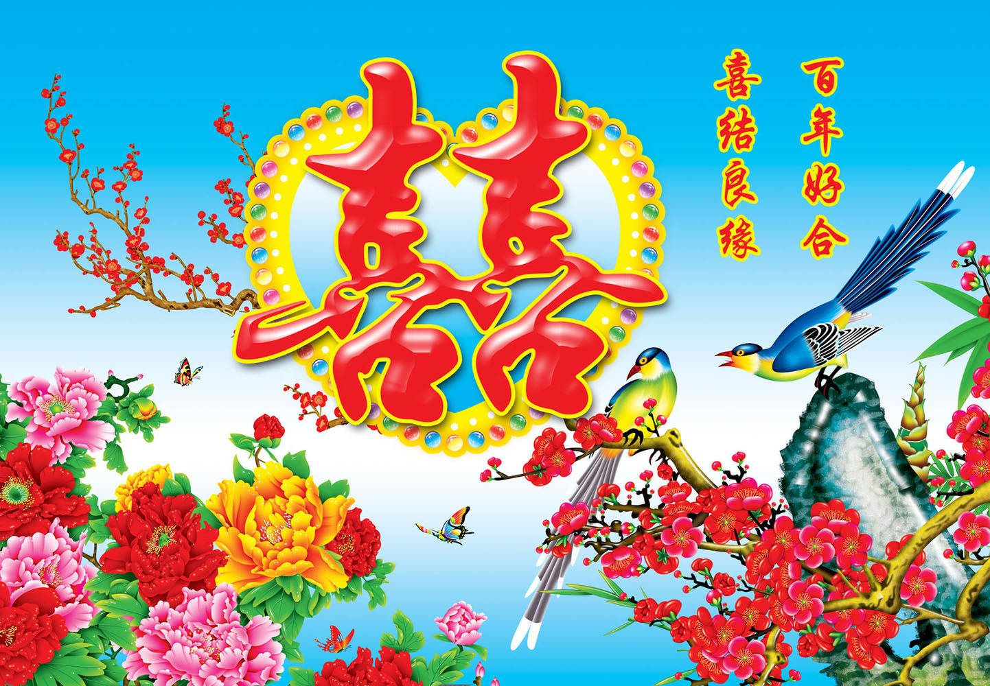 364贴纸海报展板喷绘素材贴纸图片5喜结良缘 百年好合 婚庆年墙画