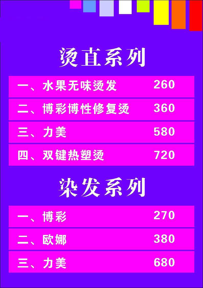 747居家海报展板喷绘素材贴纸840美发店烫直染发价格表价目表