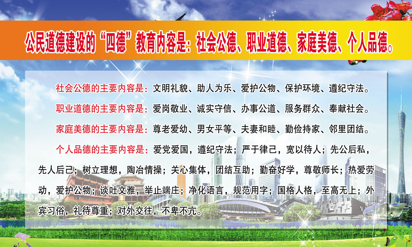 659海报印制展板写真喷绘素材855公民道德建设的四德教育宣传贴图