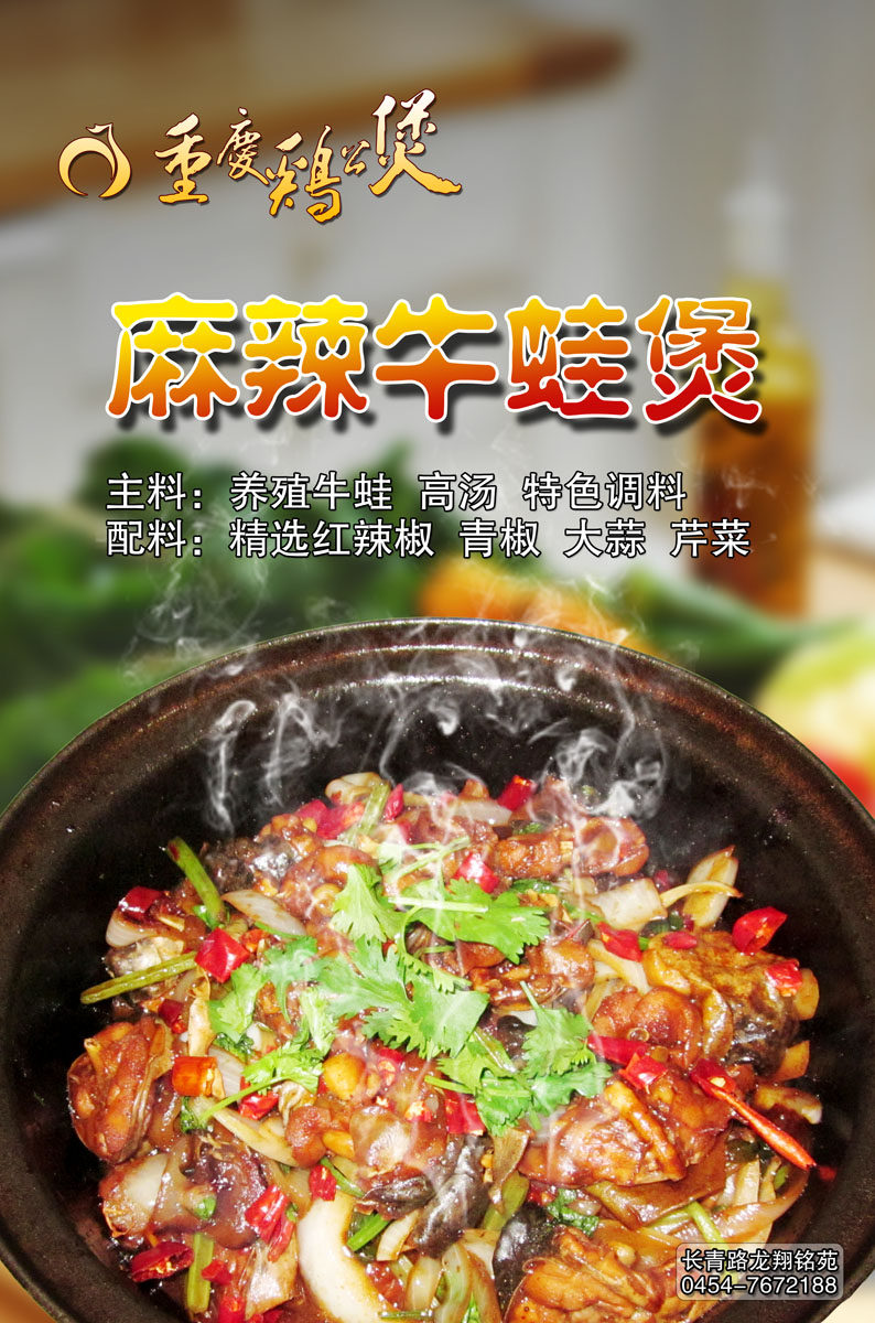 210居家海报写真展板喷绘贴纸4112麻辣牛蛙煲图片照片