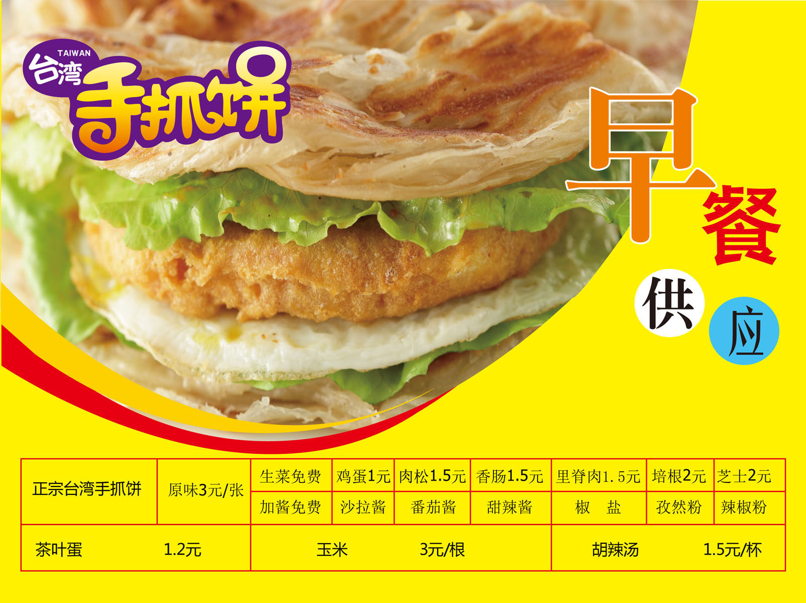 711家居贴纸海报写真展板喷绘593手抓饼早餐价目表5