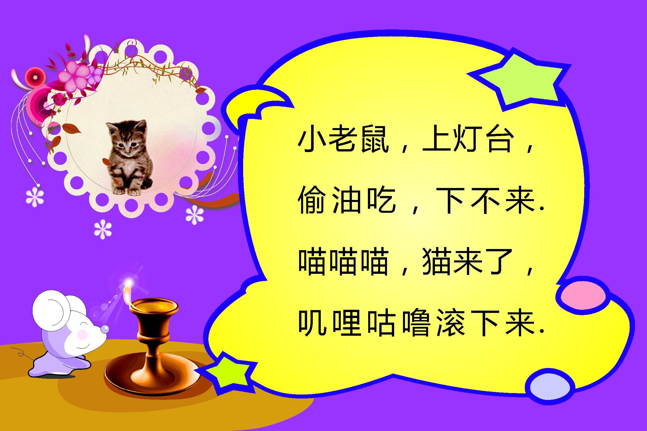 717画布海报展板喷绘素材贴纸118儿歌小老鼠上灯台挂图