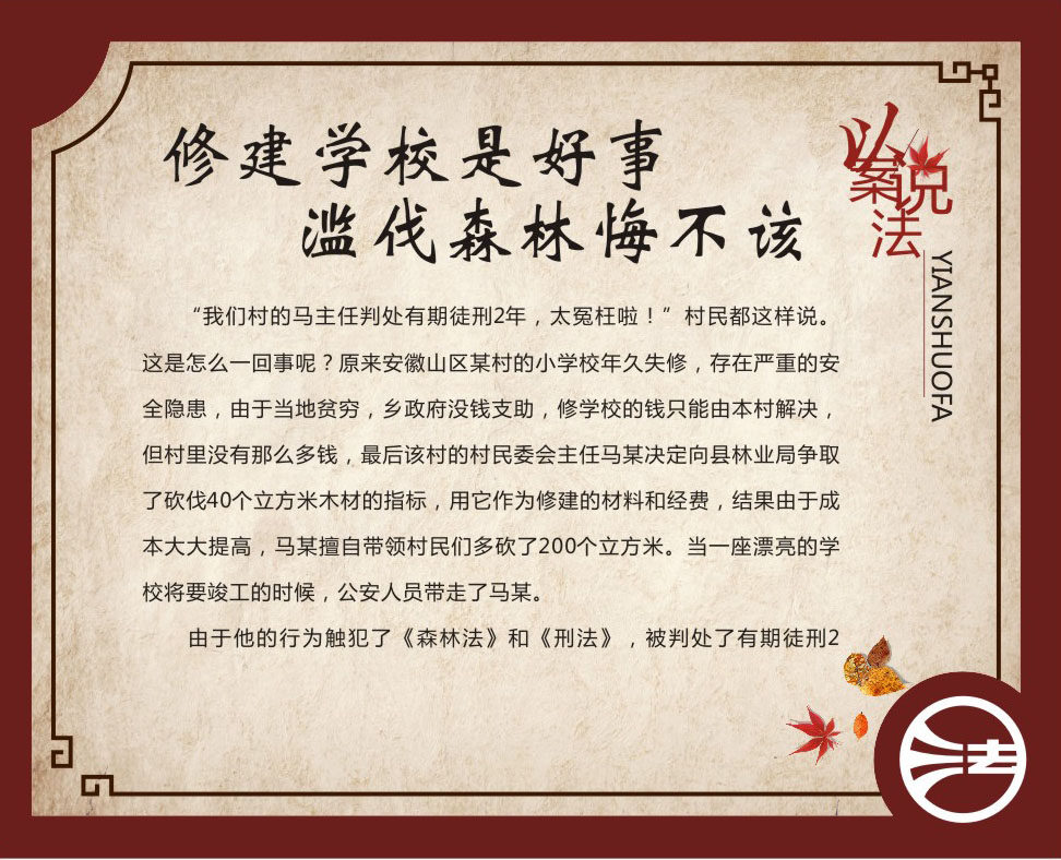 749贴纸海报展板素材582以案说法修建学校是好事滥伐森林悔不该
