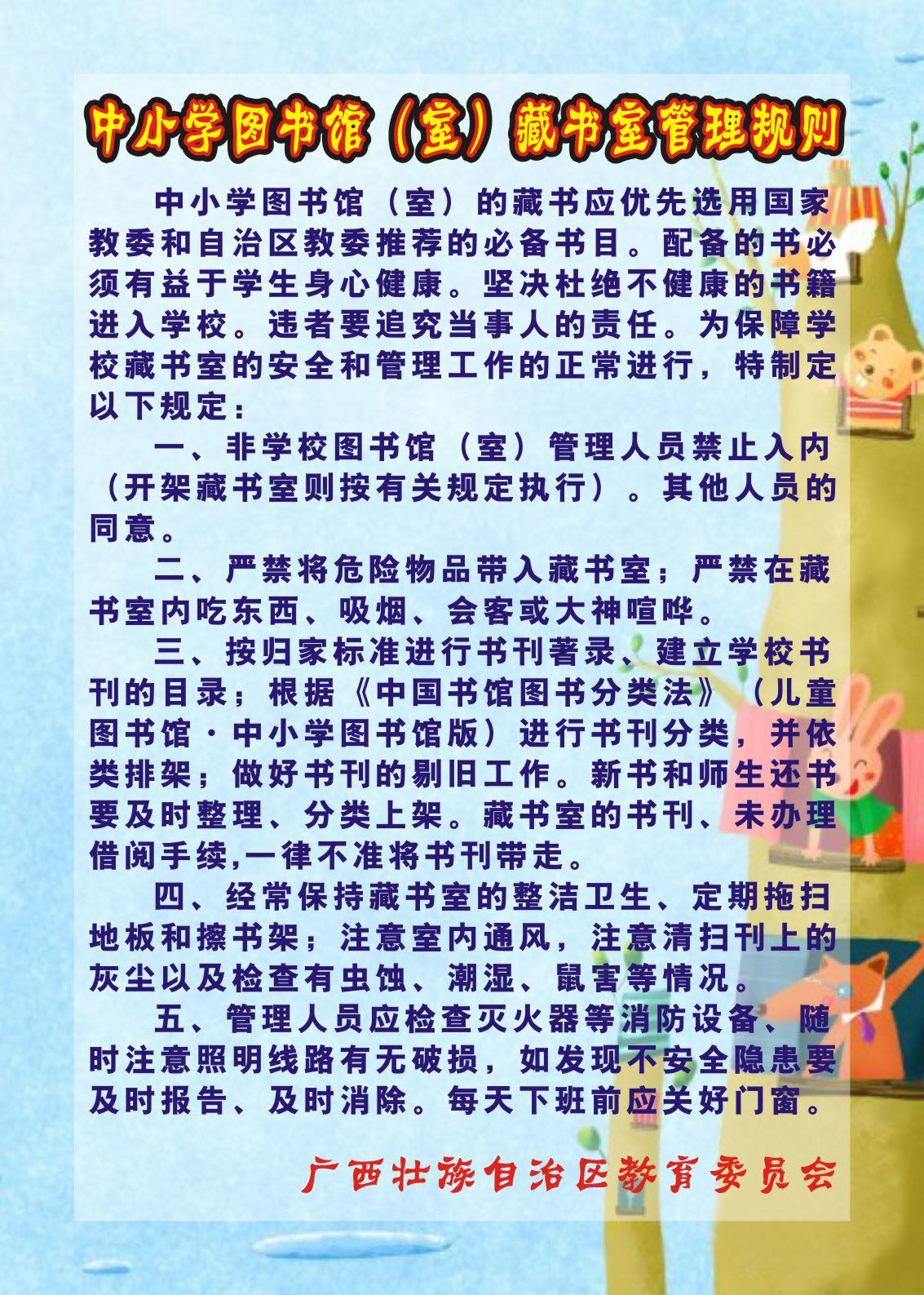 727贴纸海报展板素材357学校制度3中小学图书馆室藏书室管理规则