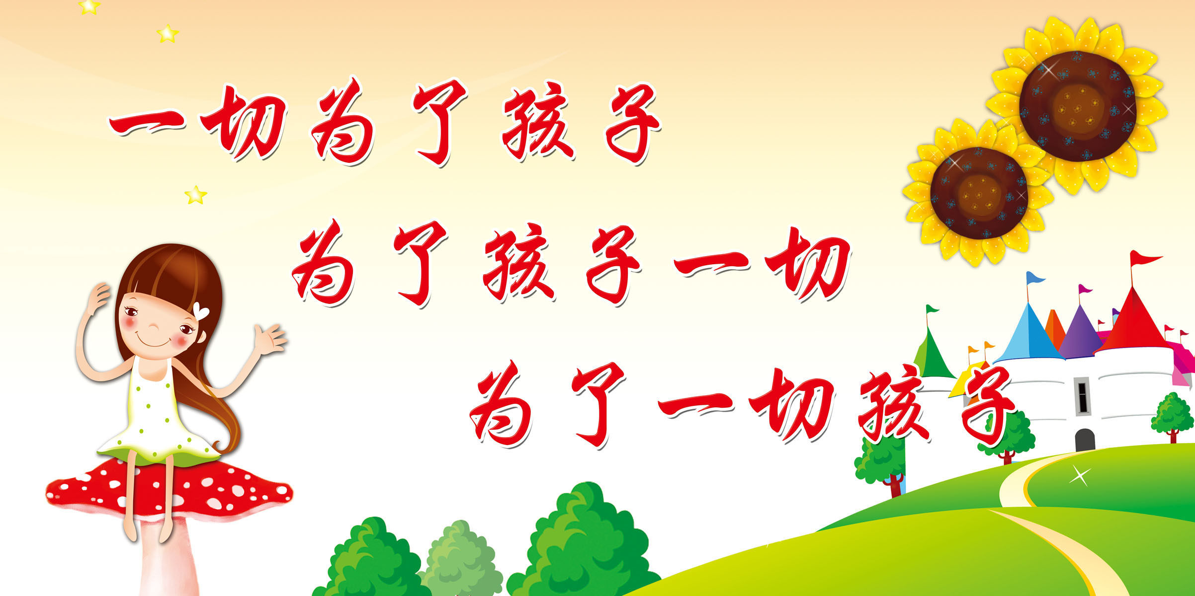 582画布海报展板喷绘素材贴纸464幼儿园一切为了孩子宣传标语