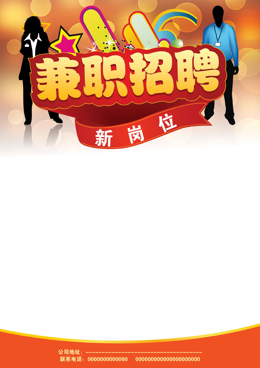 593海报展板喷绘印制素材贴纸图片173兼职招聘打工宣传海报