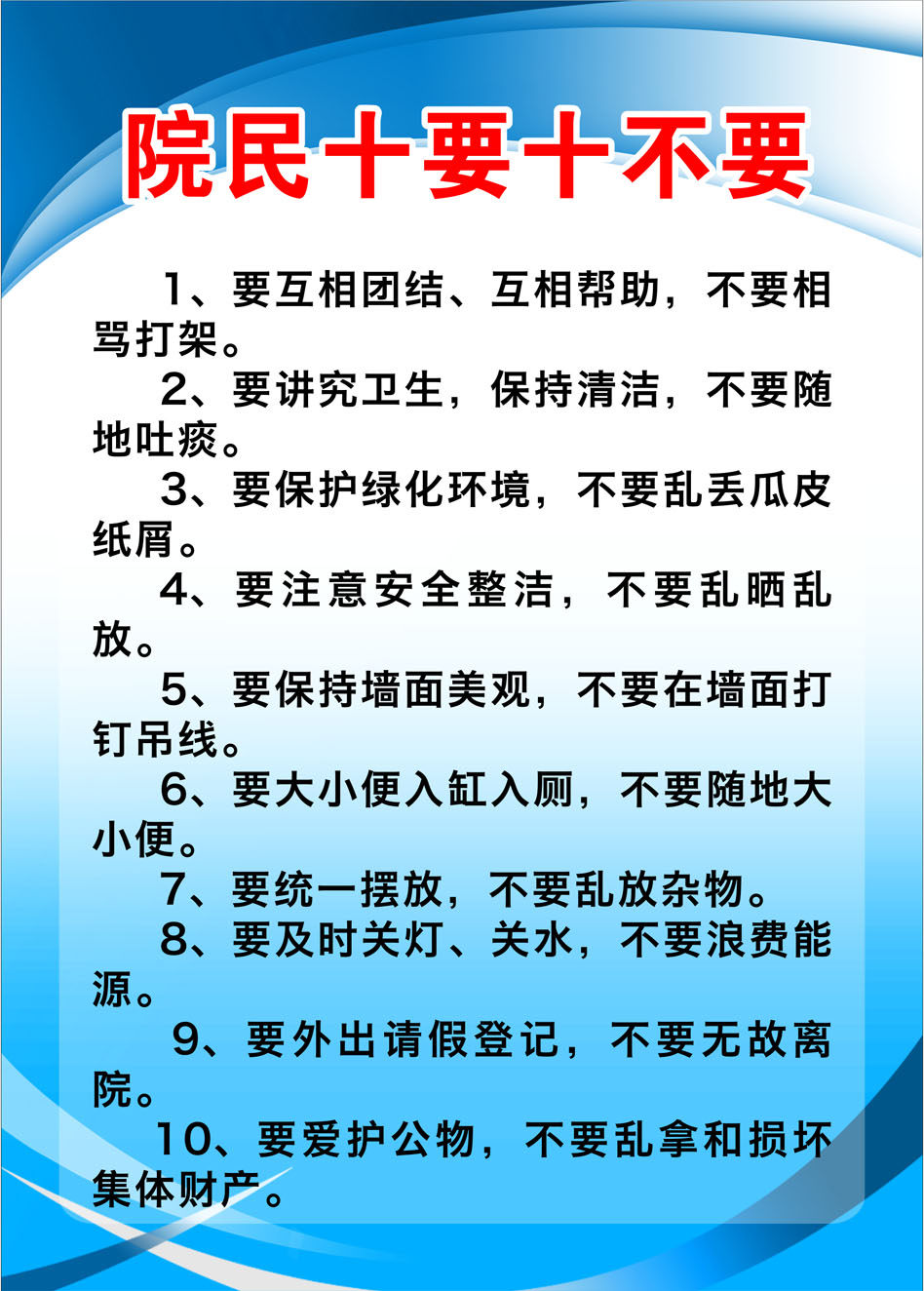761海报印制展板写真喷绘1376养敬老院院民十要十不要管理制度