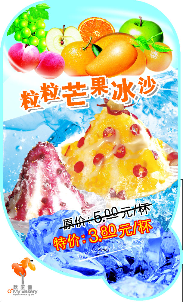 697居家海报展板喷绘贴纸图片461芒果冰沙